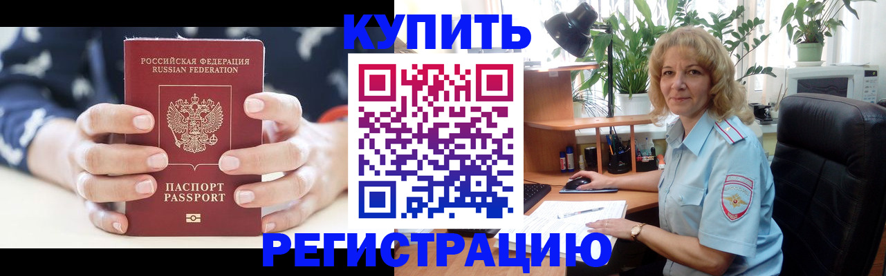 купить прописку в Обнинске